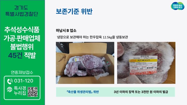 ▲ 경기도 특사경 보존기준 위반 식품 제조·가공·판매업소 적발 모습.