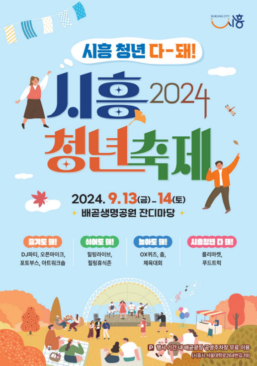 ▲ 시흥청년축제 '시흥청년 다~돼!' 포스터.