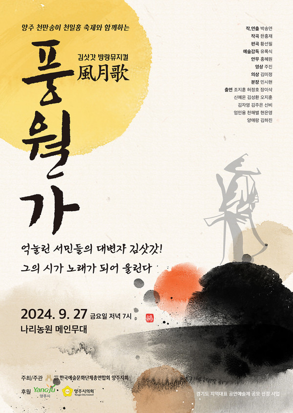▲ 양주시 김삿갓 창작뮤지컬 풍월가 포스터.