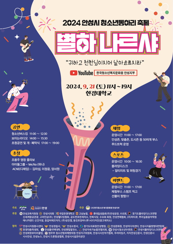 ▲ 안성시 청소년동아리축제 '별하나르샤' 포스터.