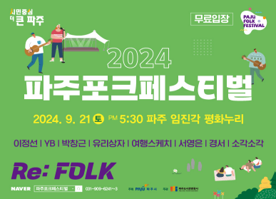 ▲ 파주포크페스티벌 포스터.