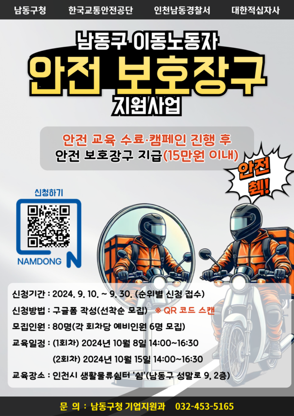 ▲ 인천 남동구 이동노동자 안전 보호장구 지원사업 안내물.