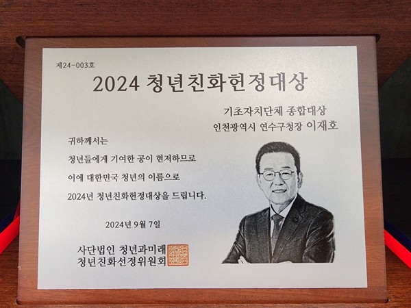 ▲ 연수구 청년친화헌정대상 종합대상 상패.