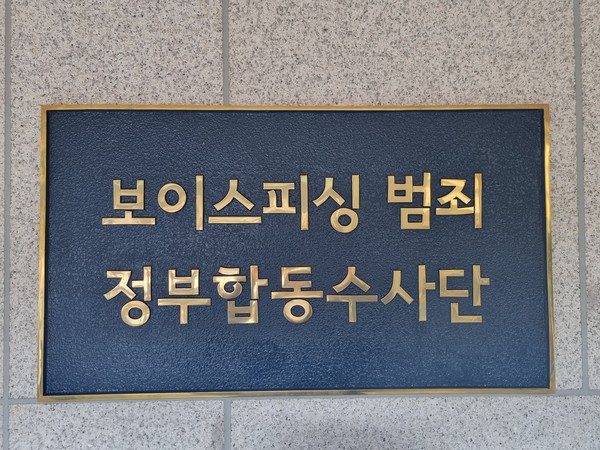 ▲ 서울동부지검 보이스피싱범죄 합동수사단 현판. /뉴시스