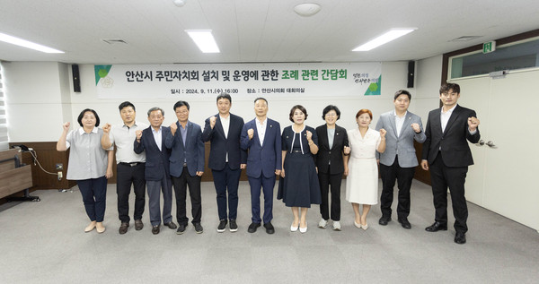 ▲ 안산시의회 기획행정위원회가 11일 의회 대회의실에서 안산시 주민자치협의회 임원진과 간담회를 가졌다. 사진은 이날 간담회를 마치고 참석자들이 기념촬영에 임하고 있는 모습.