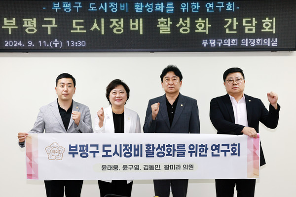 ▲ 부평구 도시정비 활성화를 위한 의원연구단체 간담회 기념촬영 모습.