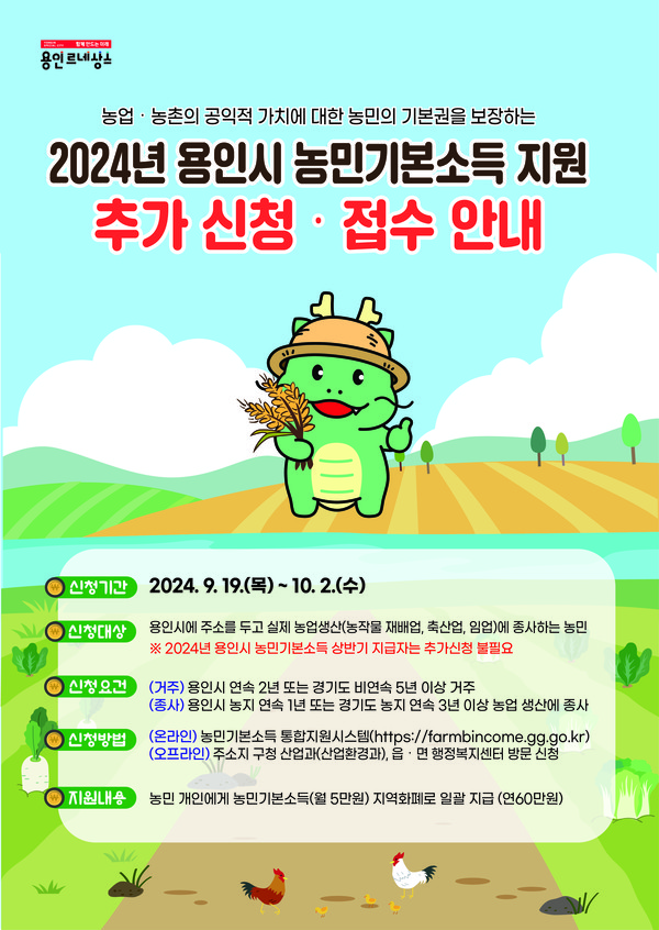 ▲ '2024년 용인특례시 농민기본소득 지원' 추가신청 접수안내 홍보물.