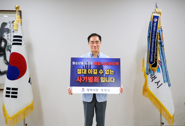 ▲ 정장선 평택시장 청소년 사이버 도박 근절 릴레이 동참 모습.