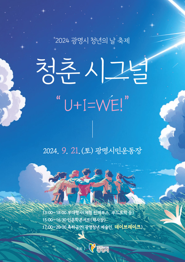 ▲ 광명시 제5회 청년의 날 축제 ‘청춘 시그널’ 포스터.