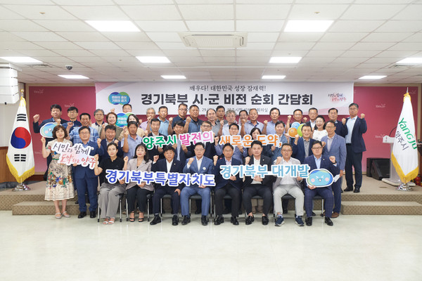 ▲ 경기북부 시·군 비전 순회 간담회 개최 모습.