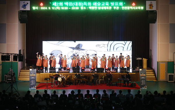 ▲ 백령(대청)특화 예술교육 발표회 개최 모습.