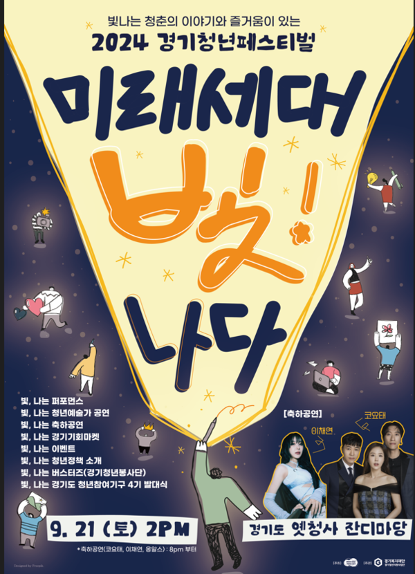 ▲ 경기청년 페스티벌 '미래세대, 빛!_나다' 포스터.