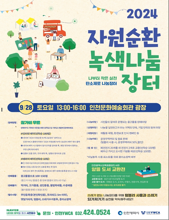 ▲ 자원순환 녹색 나눔장터 포스터.