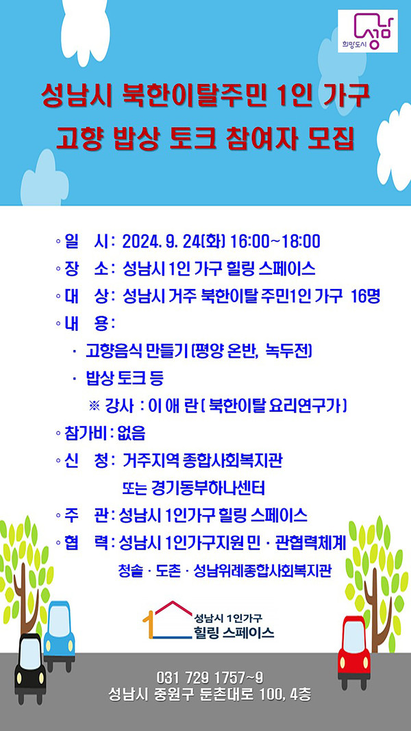 ▲ 성남시 북한이탈주민 1인 가구 고향 밥상 토크 참여자 모집 안내물.