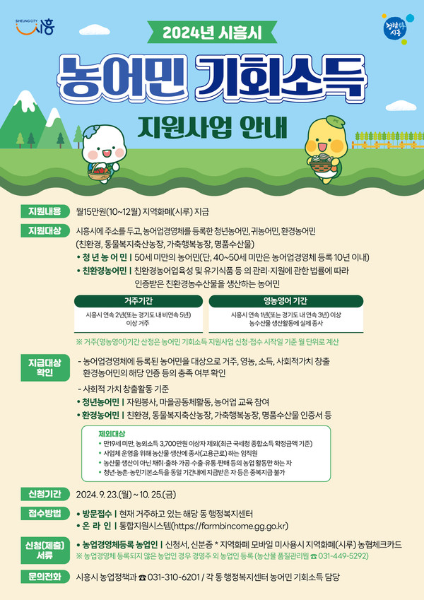 ▲ 시흥시 농어민 기회소득 지원사업 안내물.