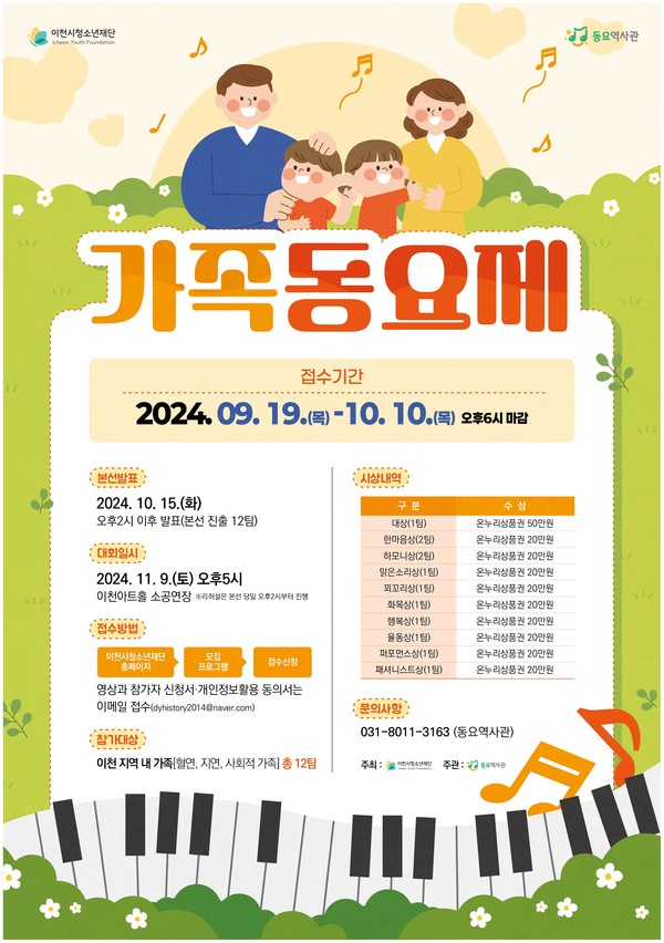 ▲ 이천시 가족동요제 참가자 모집 안내물.