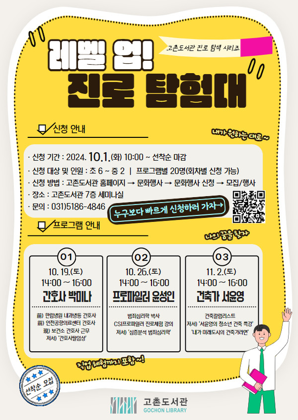 ▲ 김포시 고촌도서관 '레벨 업! 진로 탐험대' 안내물.