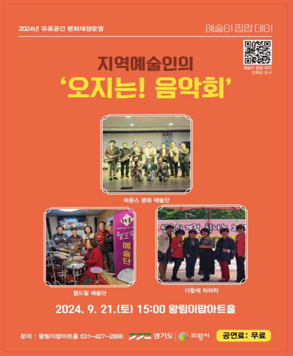 ▲ 의왕시 '오지는! 음악회' 포스터.