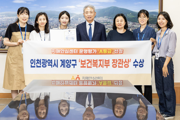 ▲ 계양구 보건복지부 주관 치매안심센터 운영평가 ‘A등급’ 선정 표창 수상 모습.