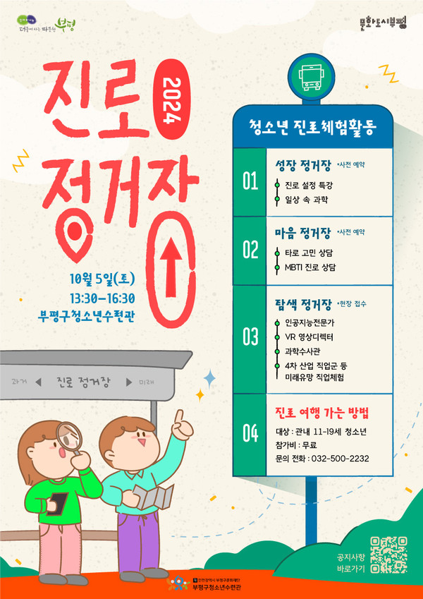 ▲ 부평구청소년수련관 청소년진로체험활동 ‘진로 정거장’ 진로축제 포스터.