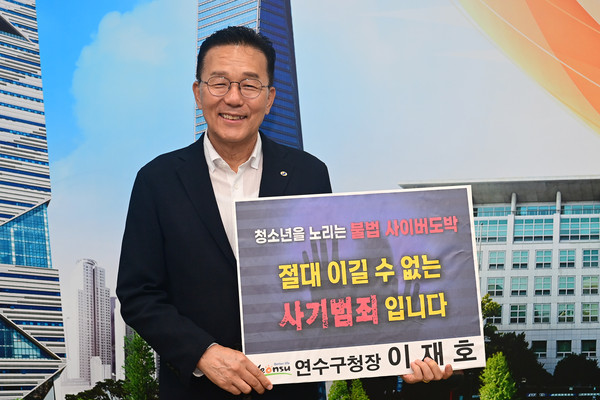 ▲ 이재호 연수구청장 ‘청소년 도박 근절 릴레이 챌린지’ 동참 모습.