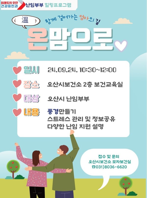 ▲ 오산시 난임부부 힐링 프로그램 '온맘으로' 안내물.