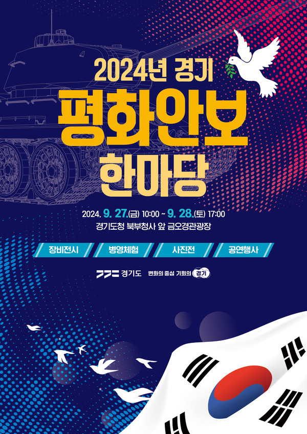 ▲ 경기 평화안보 한마당 포스터.