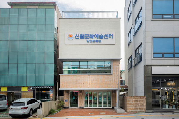 ▲ 양천구 신월문화예술센터 전경.