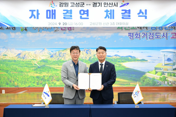 ▲ 안산시와 강원 고성군 친선 결연 협약 체결 모습.
