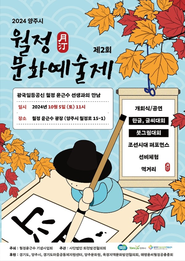 ▲ 양주시 제2회 월정문화예술제 포스터.