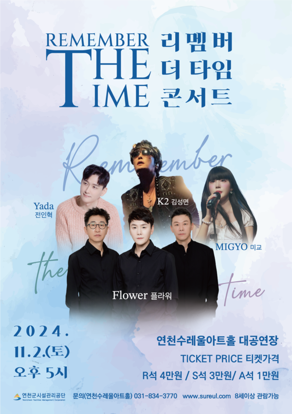 ▲ 연천수레울아트홀 ‘Remember the Time’ 콘서트 포스터.