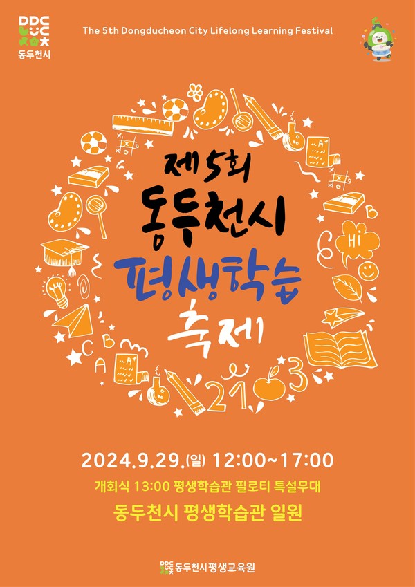 ▲ 제5회 동두천시 평생학습축제 포스터.