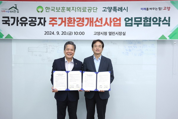 ▲ 고양특례시와 한국보훈복지의료공단 업무협약 체결 모습.