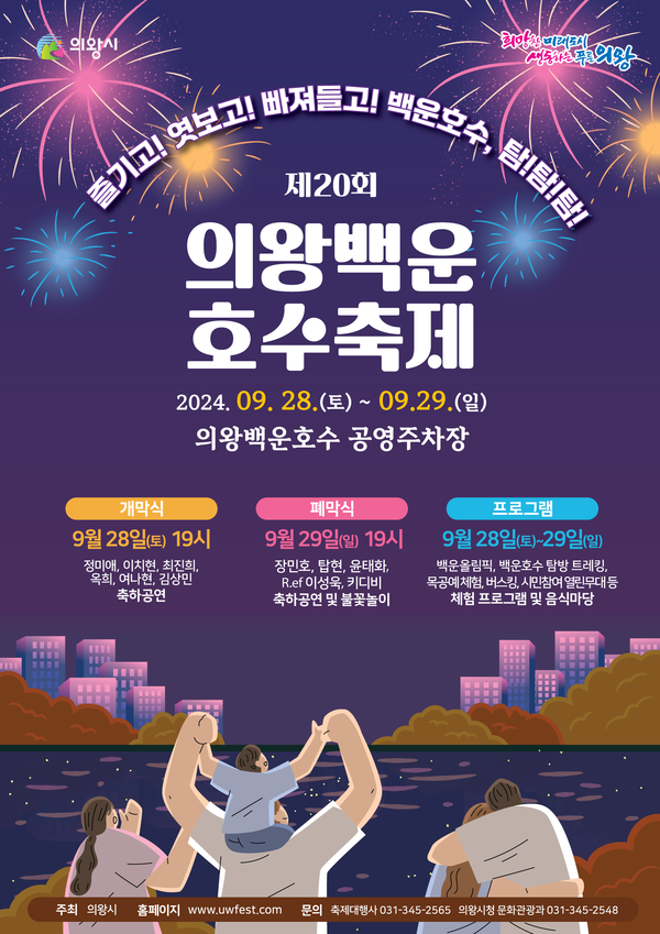 ▲ 의왕백운호수축제 포스터.