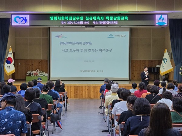 ▲ 미추홀구 신규 명예사회복지공무원 대상 역량 강화교육 실시 모습.