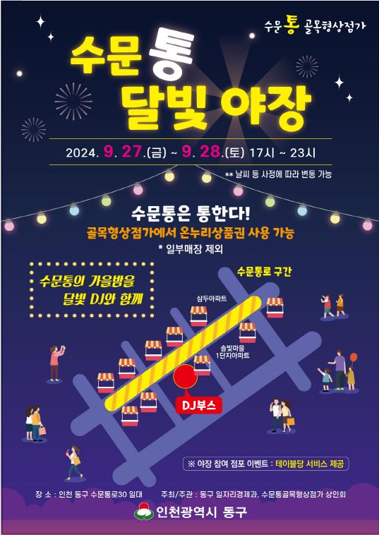 ▲ 인천 동구 '수문통 달빛 야장' 포스터.