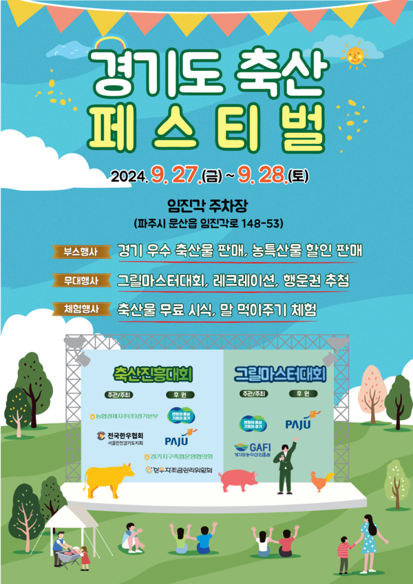 ▲ 경기도 축산페스티벌 포스터.
