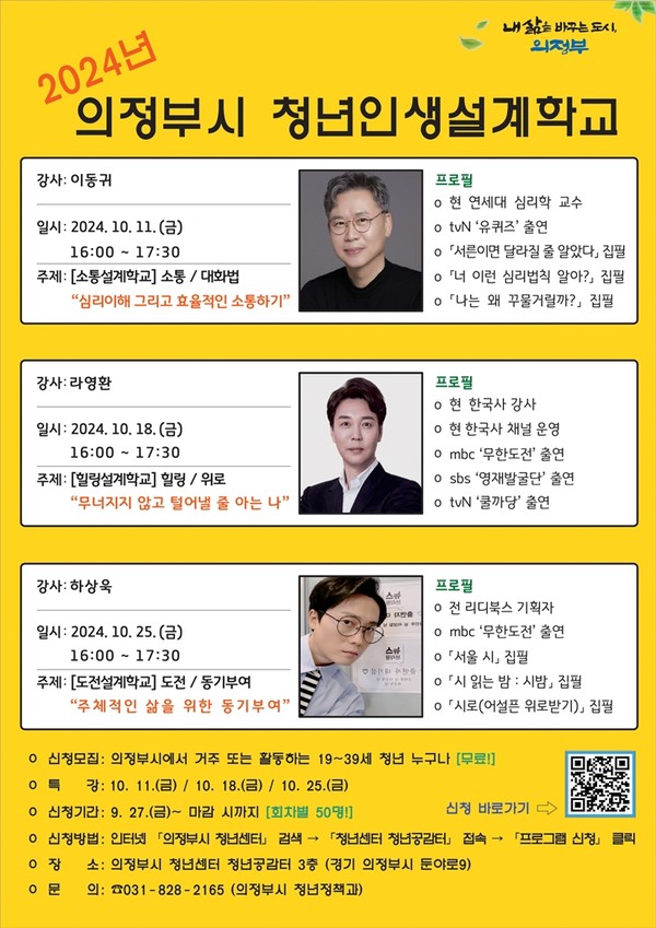 ▲ 의정부시 청년인생설계학교 참여 모집 안내물.