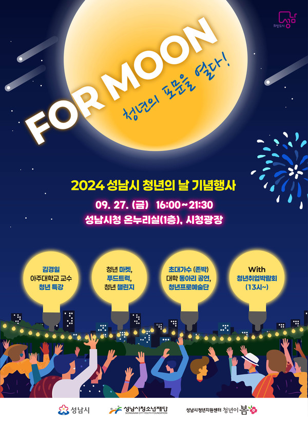 ▲ 성남시 청년의 날 기념행사 안내 포스터.