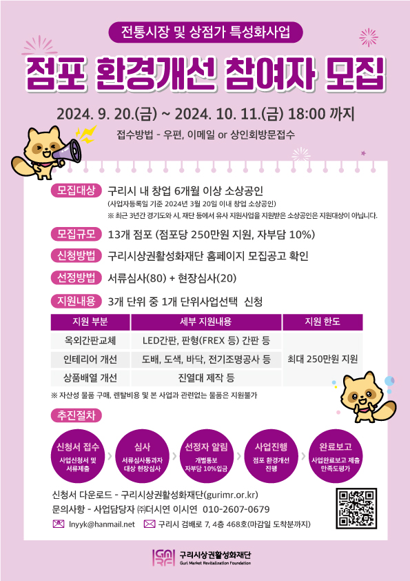 ▲ 구리시 점포 환경개선 참여자 모집 안내물.