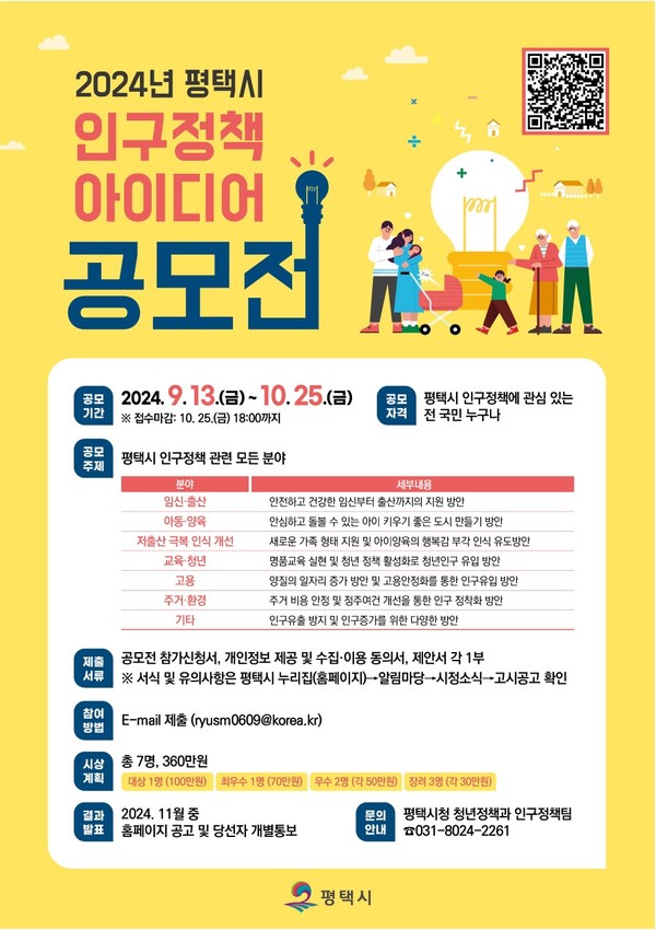 ▲ 평택시 인구정책 아이디어 공모전 포스터.