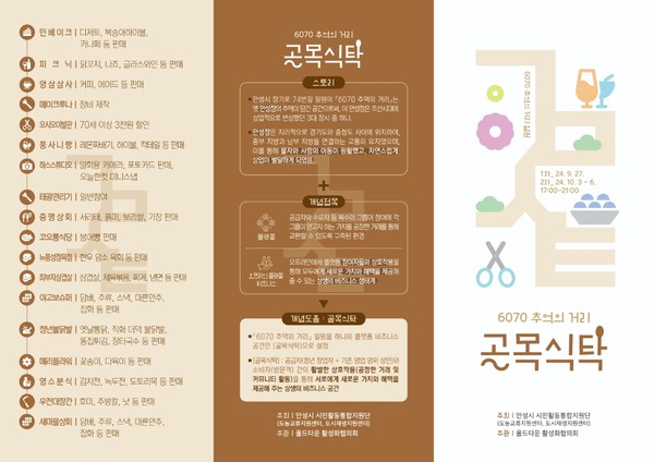 ▲ 안성시 6070 추억의 거리 골목식탁 안내물.