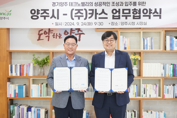 ▲ 양주시와 (주)카스 업무협약 체결 모습.