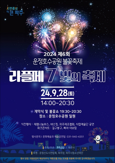 ▲ 파주시 제6회 운정호수공원 불꽃축제 포스터.