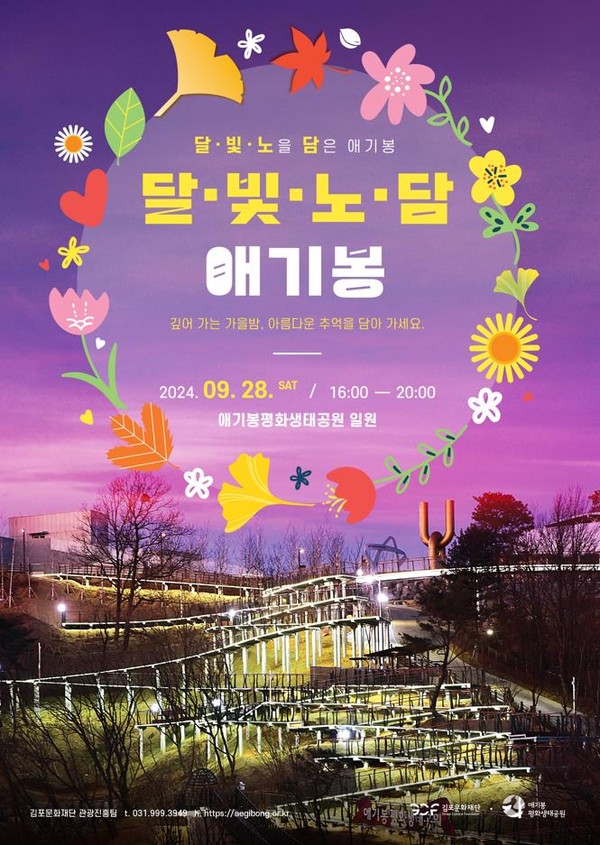 ▲ 김포시 '달빛노담 애기봉' 행사 포스터.