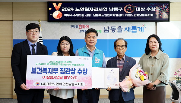 ▲ 인천 남동구 전국 노인일자리사업 평가 ‘대상’ 수상 모습.