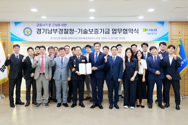▲ 경기남부청과 기술보증기금 '금융사기 근절 위한 업무협약' 체결 모습.