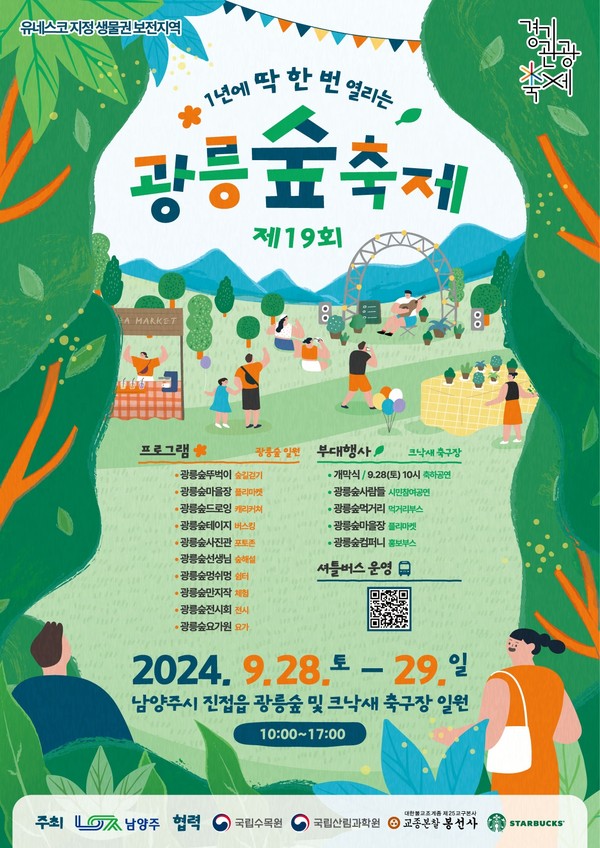 ▲ 남양주시 제19회 광릉숲축제 포스터.