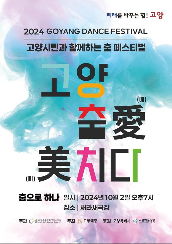 ▲ 제28회 고양 춤 페스티벌 ‘고양 춤愛(애) 美(미)치다' 포스터.