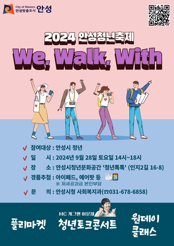 ▲ 안성청년축제 'We, Walk, With' 홍보물.